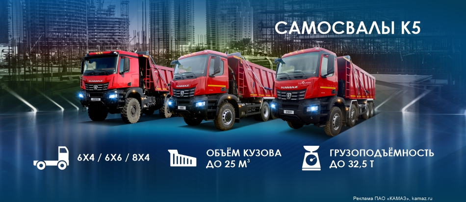 Самосвалы KAMAZ поколения К5