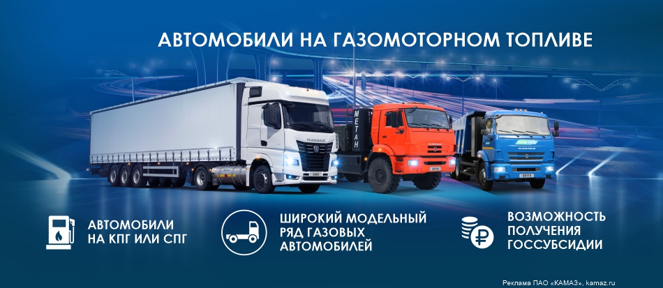 Автотехника KAMAZ на газомоторном топливе
