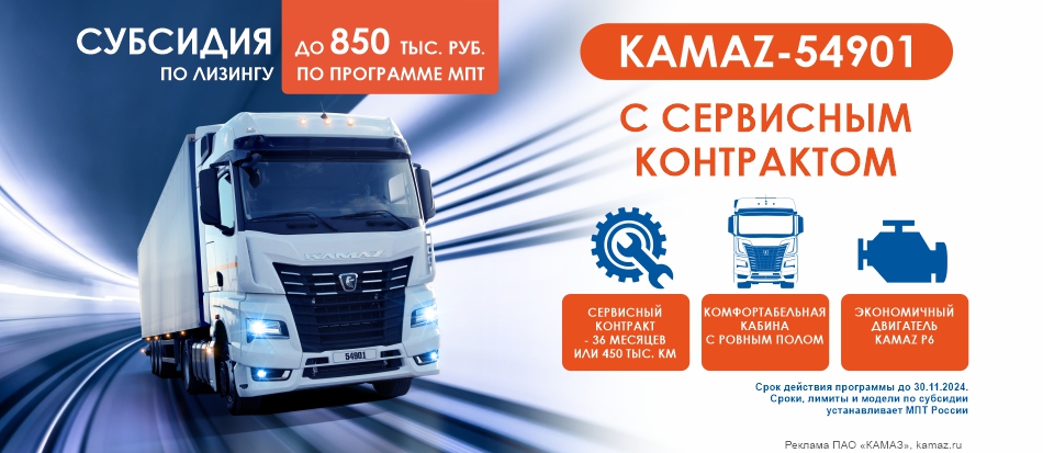 субсидия KAMAZ-54901