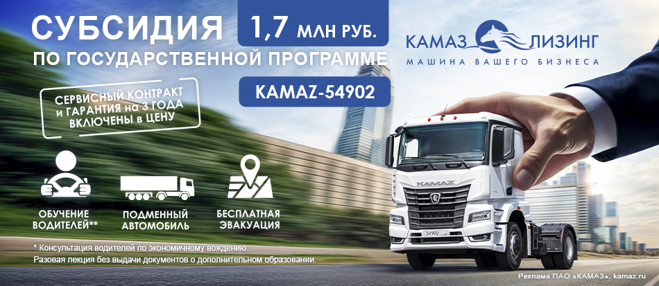 субсидия КАМАЗ-54902
