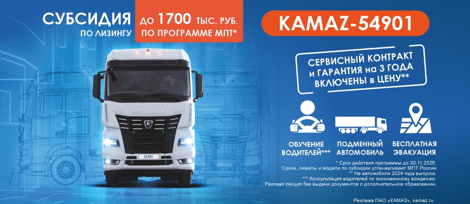 субсидия KAMAZ-54901